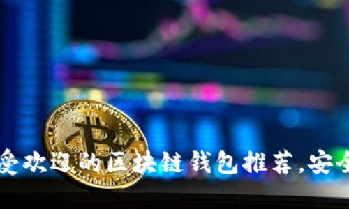 fiaoti2023年最受欢迎的区块链钱包推荐，安全性与便捷性兼备