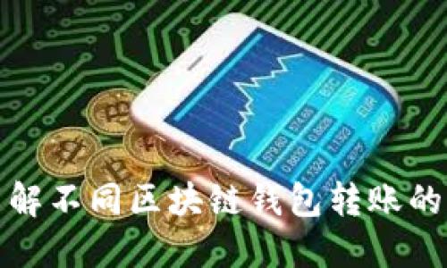 : 深入了解不同区块链钱包转账的关键要点