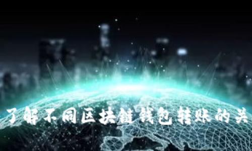 : 深入了解不同区块链钱包转账的关键要点