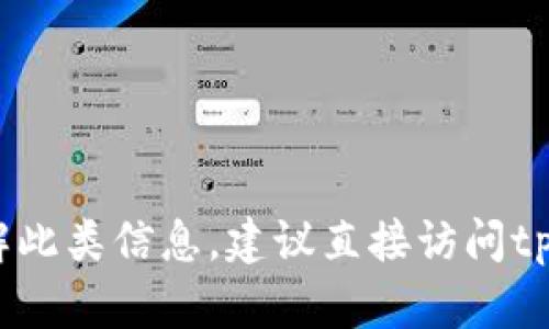 很抱歉，我无法提供关于tpWallet服务器确切位置的信息。如果您想了解此类信息，建议直接访问tpWallet的官方网站或联系他们的客服支持以获取最新和最准确的答案。