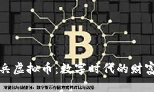 蚂蚁雄兵虚拟币：数字时代的财富新机遇