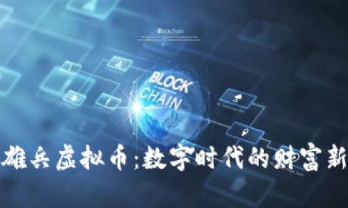 蚂蚁雄兵虚拟币：数字时代的财富新机遇
