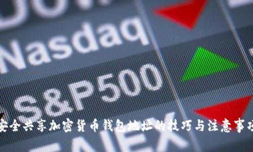 安全共享加密货币钱包地址的技巧与注意事项