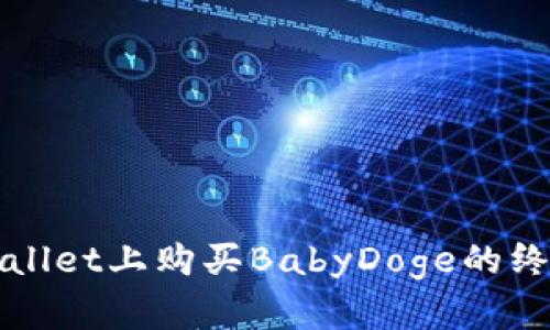 在tpWallet上购买BabyDoge的终极指南