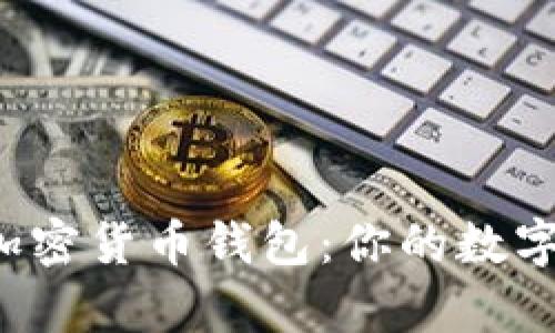 2023年最流行的加密货币钱包：你的数字资产安全储存助手