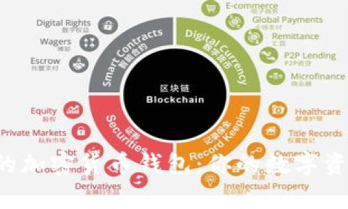 2023年最流行的加密货币钱包：你的数字资产安全储存助手