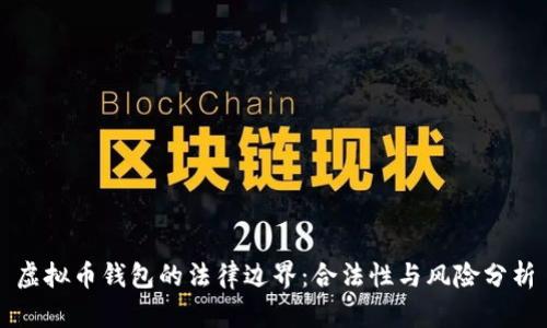 虚拟币钱包的法律边界：合法性与风险分析
