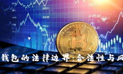 虚拟币钱包的法律边界：合法性与风险分析