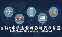 如何在tpWallet中快速卖掉你的代币并获