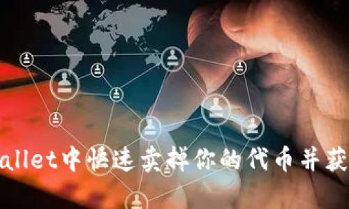 如何在tpWallet中快速卖掉你的代币并获得最佳收益
