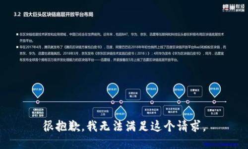 很抱歉，我无法满足这个请求。