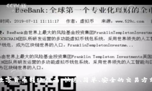 数字货币转账指南：快速、简单、安全的交易方式