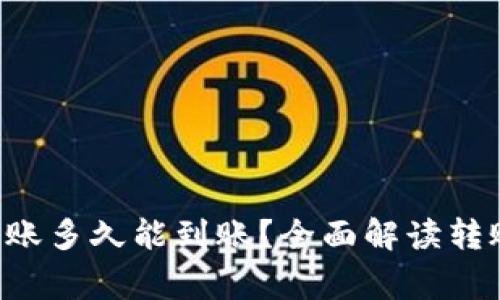  tpWallet内部转账多久能到账？全面解读转账时效与注意事项