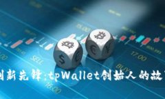 区块链创新先锋：tpWallet创始人的故事