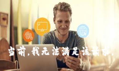 当前，我无法满足该请求。