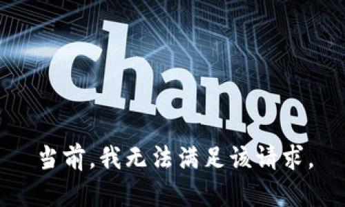 当前，我无法满足该请求。