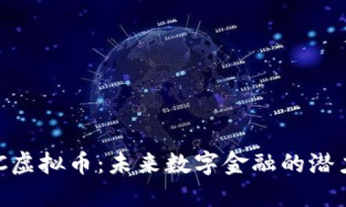 解密BAC虚拟币：未来数字金融的潜力与挑战