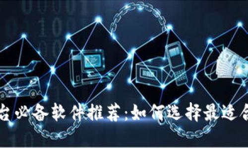 区块链交易平台必备软件推荐：如何选择最适合你的投资工具