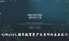 tpWallet：揭开数字资产交易所的未来之