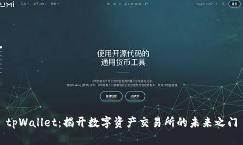 tpWallet：揭开数字资产交易所的未来之门