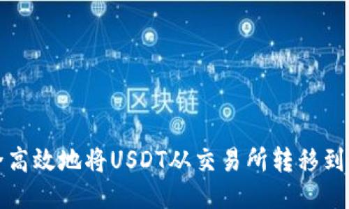 如何安全高效地将USDT从交易所转移到个人钱包