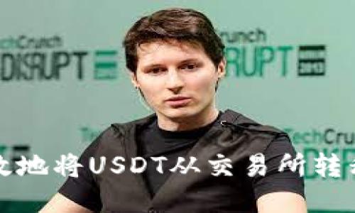 如何安全高效地将USDT从交易所转移到个人钱包