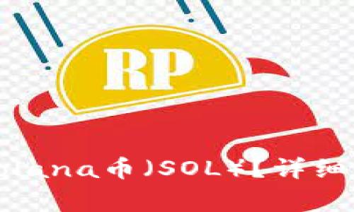 如何在TP钱包出售Solana币（SOL）？详细指南与常见问题解答