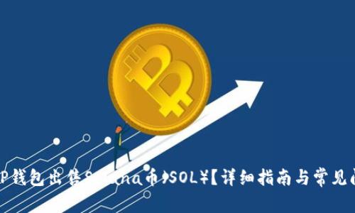 如何在TP钱包出售Solana币（SOL）？详细指南与常见问题解答