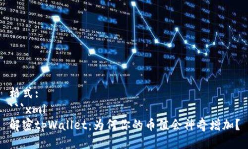 格式:
```xml
解密tpWallet：为何你的币值会神奇增加？