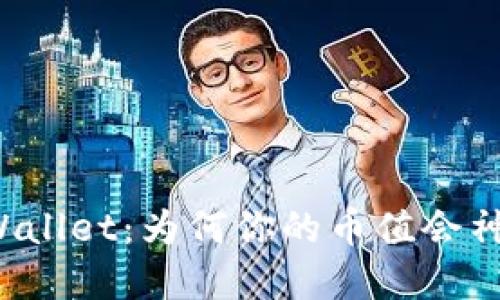 格式:
```xml
解密tpWallet：为何你的币值会神奇增加？