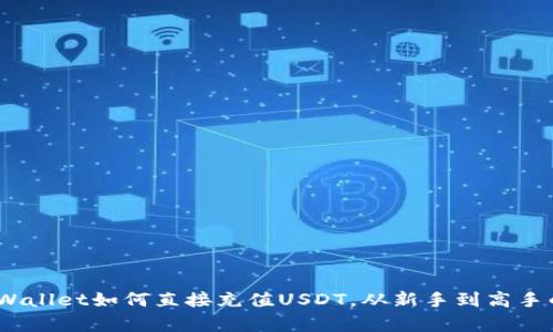全面解读：tpWallet如何直接充值USDT，从新手到高手的全流程指南