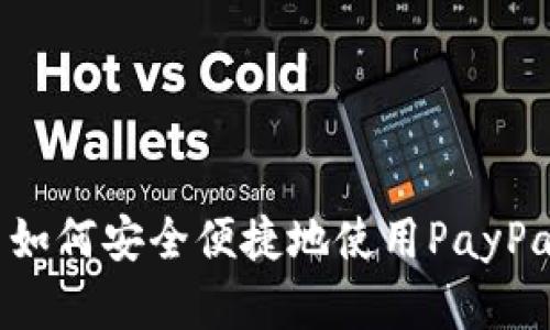 在国内如何安全便捷地使用PayPal付款？