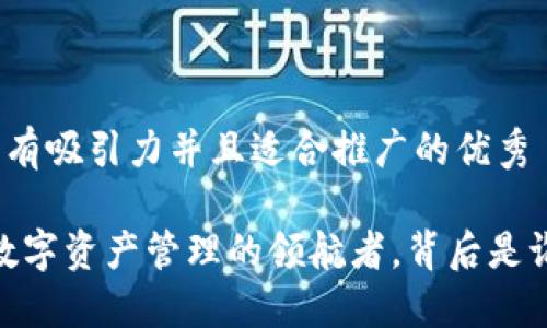 思考一个有吸引力并且适合推广的优秀

TP钱包：数字资产管理的领航者，背后是谁的支持？