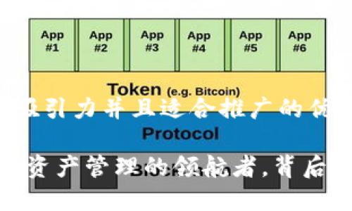 思考一个有吸引力并且适合推广的优秀

TP钱包：数字资产管理的领航者，背后是谁的支持？