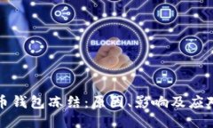 瑞波币钱包冻结：原因、影响及应对策