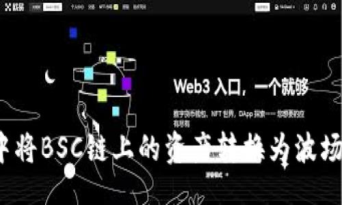 upa/upa

如何在tpWallet中将BSC链上的资产转换为波场（TRON）：完整指南