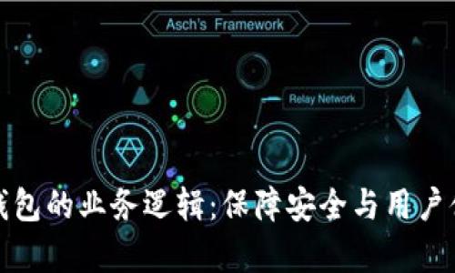 深入解析加密钱包的业务逻辑：保障安全与用户体验的完美平衡