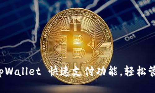 如何快速设置 tpWallet 快速支付功能，轻松管理您的数字资产