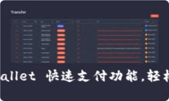 如何快速设置 tpWallet 快速支付功能，