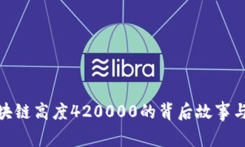 : 探秘区块链高度420000的背后故事与未来趋势