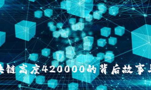 : 探秘区块链高度420000的背后故事与未来趋势