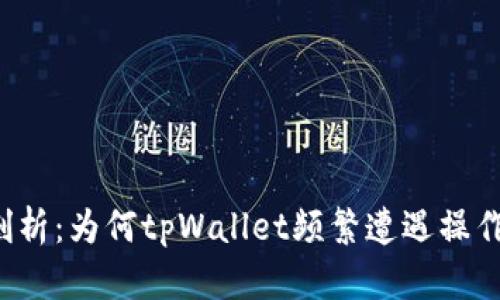 深入剖析：为何tpWallet频繁遭遇操作失败？