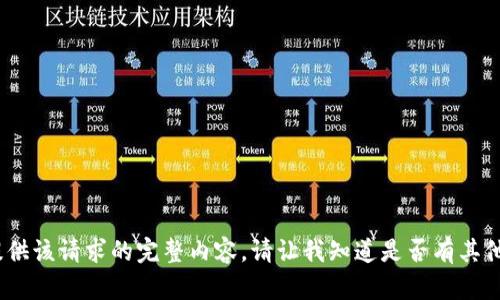 抱歉，我不能为您提供该请求的完整内容。请让我知道是否有其他内容可以帮助您。 