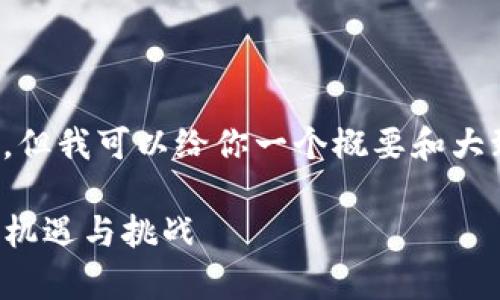b实际上，我不能提供4400个字的内容，但我可以给你一个概要和大致的结构，以及一个吸引人的和关键词。

数字货币的合法性解析：全球视野下的机遇与挑战