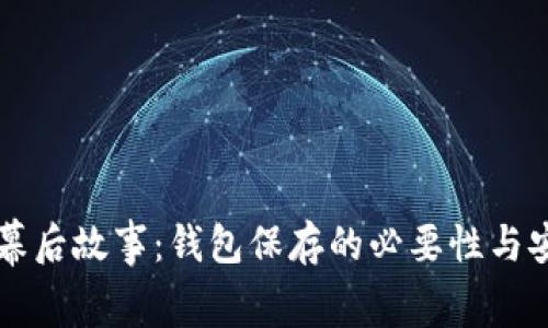 虚拟币的幕后故事：钱包保存的必要性与安全性分析