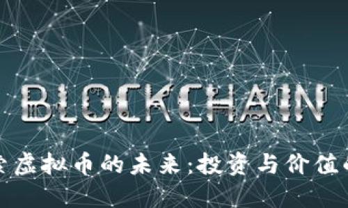 : 探索虚拟币的未来：投资与价值的蓝图