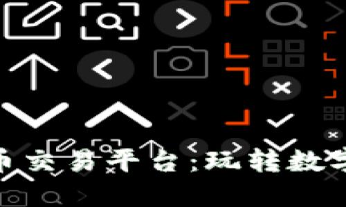 探索虚拟游戏币交易平台：玩转数字经济的新机遇