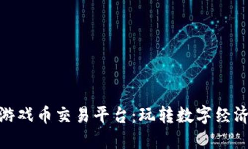 探索虚拟游戏币交易平台：玩转数字经济的新机遇