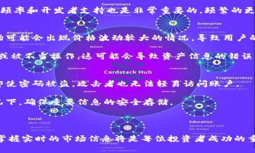 bias如何有效查询虚拟货币钱包中的币种涨跌动态/bias
虚拟货币, 钱包, 涨跌查询/guanjianci

虚拟货币作为一种新兴的金融工具，已经吸引了大量投资者的关注。在这个数字经济飞速发展的时代，清楚地了解自己虚拟货币钱包里的资产状况，尤其是币种的涨跌动态，对于投资者做出准确的决策至关重要。本文将详细介绍如何查询虚拟货币钱包中的币种涨跌，并探讨相关的工具、技巧和常见问题。

一、了解虚拟货币钱包及其功能
在深入探讨如何查询币种涨跌前，我们首先需要了解虚拟货币钱包的基本概念和功能。虚拟货币钱包是一个用于存储和管理数字资产的软件或硬件工具。用户通过钱包可以进行数字货币的发送、接收，以及管理个人资产。

虚拟货币钱包分为热钱包和冷钱包。热钱包是指联网的钱包，便于随时进行交易，适合频繁交易的用户；冷钱包则是离线存储的钱包，安全性更高，适合长时间存储资产。

二、为何需要查询币种涨跌情况
币种的涨跌直接影响到投资者的决策和收益。当价格上涨时，投资者可能会考虑出售获取利润；而当价格下跌时，投资者可能会选择持有或追加投资。因此，实时掌握各类虚拟货币的市场动态是非常重要的。

三、查询虚拟货币钱包内币种涨跌的方法
1. 使用交易所查询：大多数虚拟货币交易所提供实时的市场数据，包括各种币种的即时价格、涨跌幅度等。用户只需登录自己的交易账号，即可查看其钱包中的资产状况。常用的交易所如币安（Binance）、Coinbase、火币网等都具有强大的市场分析功能。

2. 下载相关币种监控应用：市场上有很多专门监控虚拟货币价格的应用，例如CoinMarketCap、Blockfolio、Delta等。这些工具不仅可以提供实时价格，还可以生成资产的涨跌走势图表，帮助用户更好地理解自己的投资状况。

3. 查看专业金融网站：许多金融新闻网站和行业分析网站也会提供虚拟货币市场的分析报告和动态。通过这些信息，投资者可以获得更全面的市场洞察，帮助判断未来的走势。

四、使用API查询涨跌动态
对于技术型用户，可以通过API接口查询虚拟货币的实时价格和涨跌情况。例如，CoinGecko和CoinMarketCap都提供公开的API，用户可以通过编程调用这些接口，获取最新的市场数据。这种方式适合那些希望自动化监控自己资产的用户。

五、可能遇到的问题及解决方案

问题一：如何判断不同币种的真实涨跌情况？
在了解虚拟货币的涨跌时，很多用户可能会发现各大平台的行情数据并不是完全一致的。这是因为不同交易所的成交量和价格波动情况有所不同。因此，建议用户在进行判断时，尽量综合多个交易所的价格信息。同时，观察币种的市场深度和成交量也是判断其真实涨跌的重要依据。

另外，不同的币种受多种外部因素影响，诸如市场情绪、政策变化、技术革新等，这也可能导致同一时间点上不同平台的价格波动。因此，收集和分析这些信息有助于形成更准确的判断。

问题二：如何选择适合的虚拟货币监控工具？
选择一个适合的虚拟货币监控工具首先要明确个人投资需求和趋势分析的偏好。不同的监控工具侧重点不同，部分应用可能更注重实时价格提示，而另一些可能更专注于资产权重分析。

同时我们还需考虑这些工具的用户界面和易用性，特别是对于新手来说，的界面能极大提高使用体验。此外，检查这些应用的更新频率和开发者支持也是非常重要的，频繁的更新通常意味着工具的可靠性和安全性较好。

问题三：为何我的虚拟货币钱包中的资产与市场价格严重不符？
这种情况可能与多个因素有关。首先，如果使用的是热钱包，可能因为网络延迟造成资产与市场价格存在差距。其次，某些二级市场可能会出现价格波动较大的情况，导致用户的资产在钱包中的显示与市场实际情况不符。

另外，一些平台可能会收取手续费，影响最终价格。因此，了解手续费政策也是非常重要的。最后，要确保自己的钱包没有受到攻击或被不当操作，这可能会导致资产信息的错误显示。

问题四：如何保护我的虚拟货币钱包及数据安全？
保护虚拟货币钱包及数据安全是每个用户的责任。首先，使用复杂的密码并定期更换是基础。此外，可以启用双重验证功能，这样即使密码被盗，攻击者也无法轻易访问账户。

其次，用户建议及时更新钱包软件，以避免已知的安全漏洞。同时，定期备份钱包数据也是非常必要的，尤其是在使用热钱包的情况下，确保重要信息的安全存储。

最后，保持警惕并避免在不安全的网络环境下进行交易。要时刻关注市场动态和骗子行为，以免被骗取资产。

通过以上的介绍与分析，相信读者对如何查询虚拟货币钱包内币种的涨跌动态有了更加全面的了解。随着虚拟货币市场的发展，掌握实时的市场信息将是每位投资者成功的重要因素。