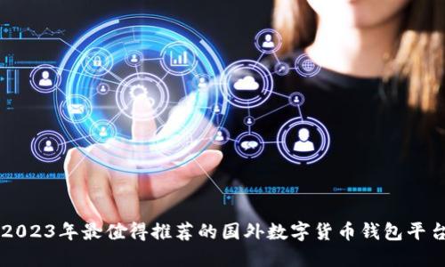 2023年最值得推荐的国外数字货币钱包平台